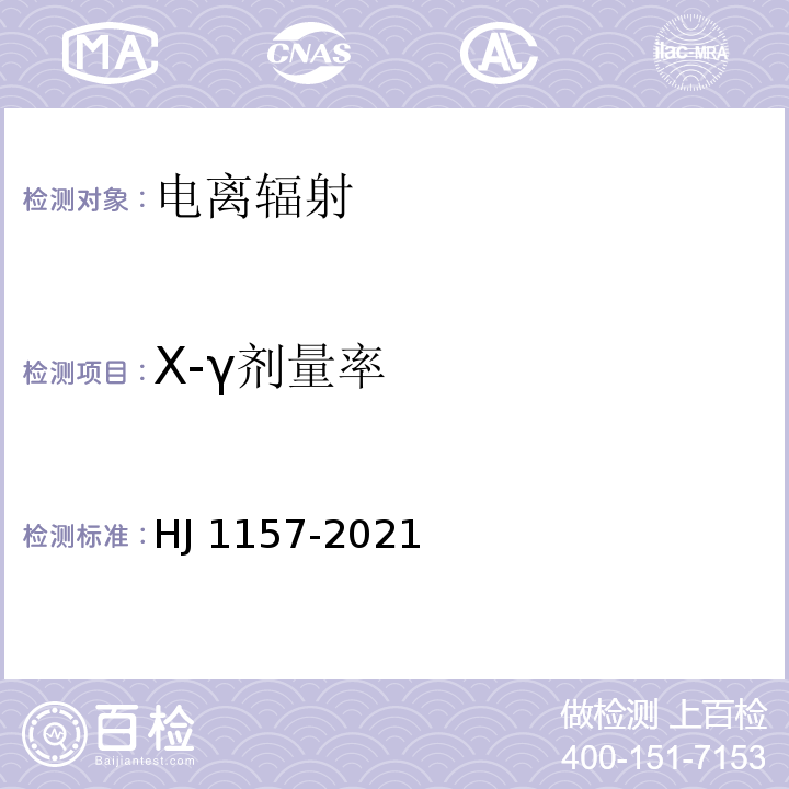 X-γ剂量率 环境γ辐射剂量率测量技术规范 HJ 1157-2021