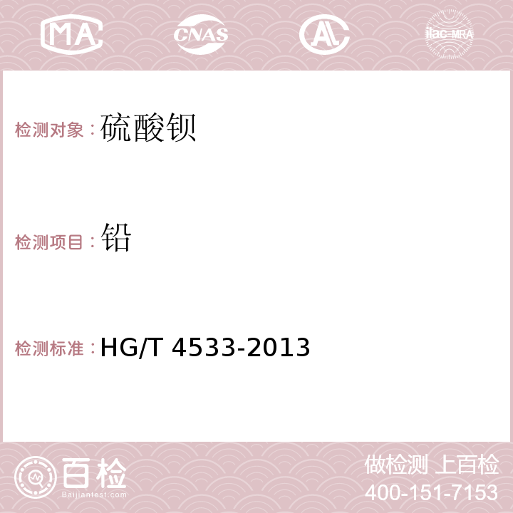 铅 HG/T 4533-2013 化妆品用硫酸钡