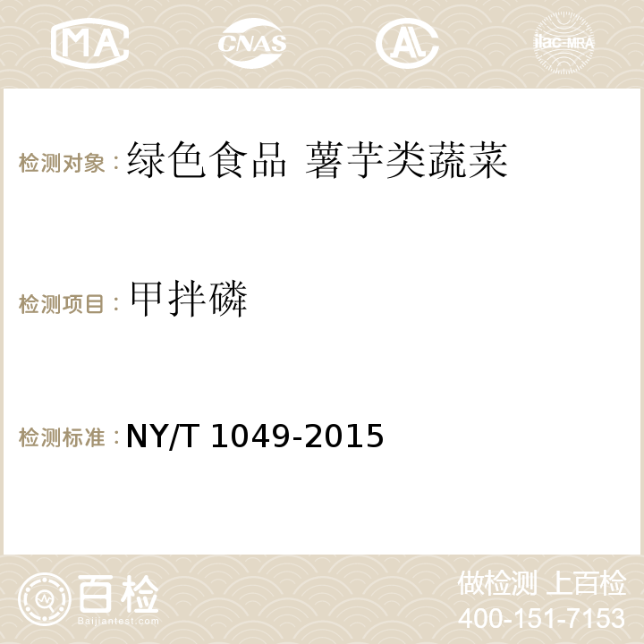 甲拌磷 绿色食品 薯芋类蔬菜NY/T 1049-2015