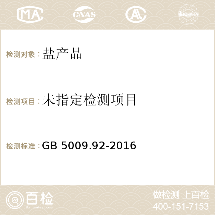 食品安全国家标准 食品中钙的测定GB 5009.92-2016