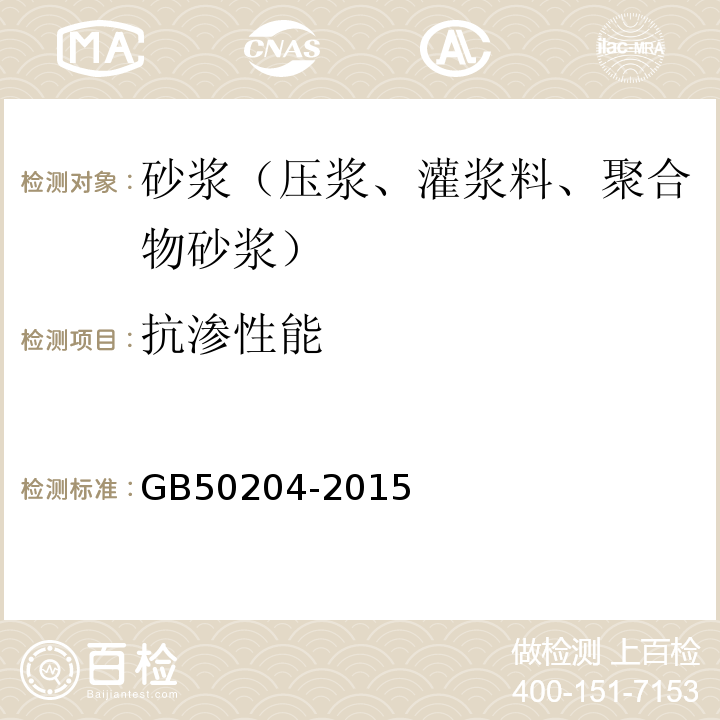 抗渗性能 混凝土结构工程施工质量验收规范 GB50204-2015