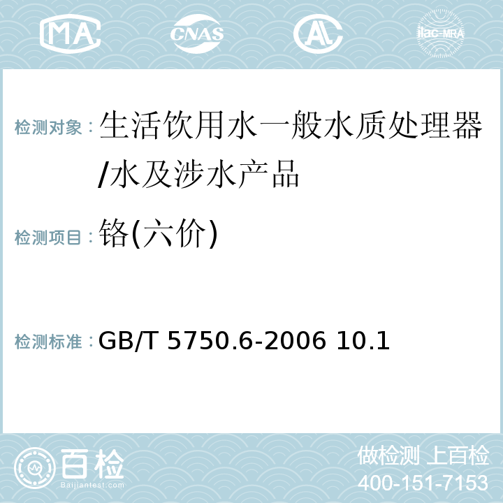 铬(六价) 生活饮用水标准检验方法 金属指标/GB/T 5750.6-2006 10.1