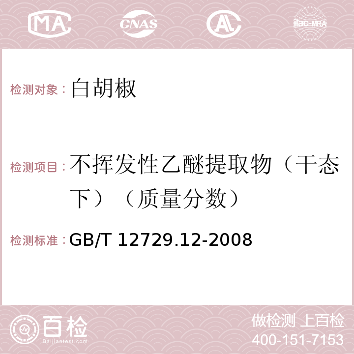 不挥发性乙醚提取物（干态下）（质量分数） GB/T 12729.12-2008 香辛料和调味品 不挥发性乙醚抽提物的测定