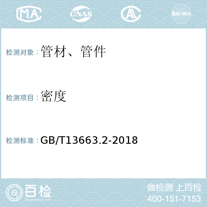 密度 给水用聚乙烯（PE)管道系统第2部分：管材 GB/T13663.2-2018