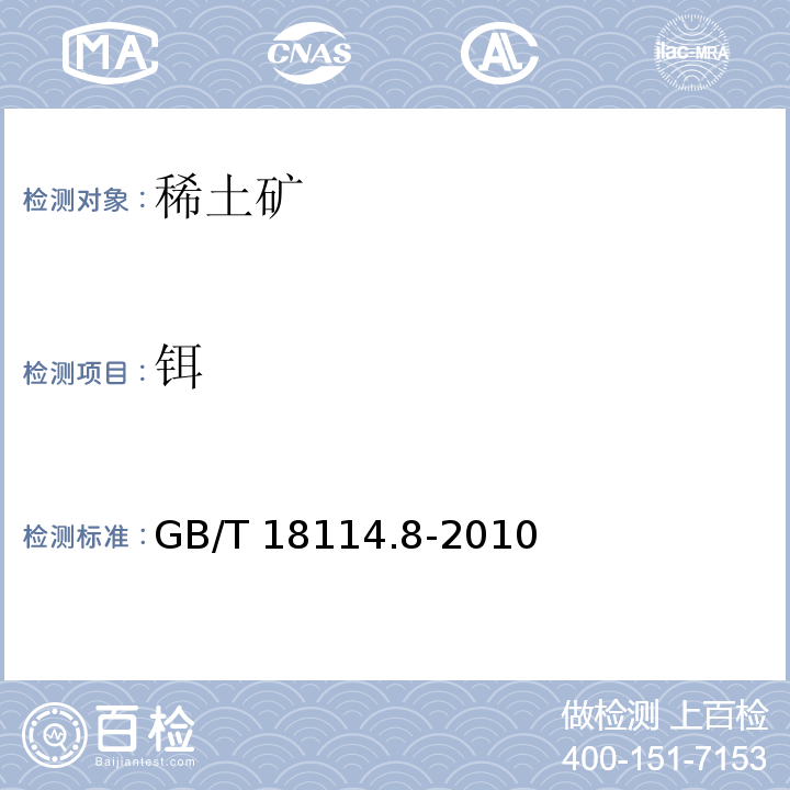 铒 GB/T 18114.8-2010 稀土精矿化学分析方法 第8部分:十五个稀土元素氧化物配分量的测定 电感耦合等离子发射光谱法