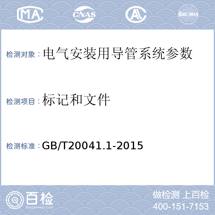 标记和文件 GB/T 20041.1-2015 电缆管理用导管系统 第1部分:通用要求