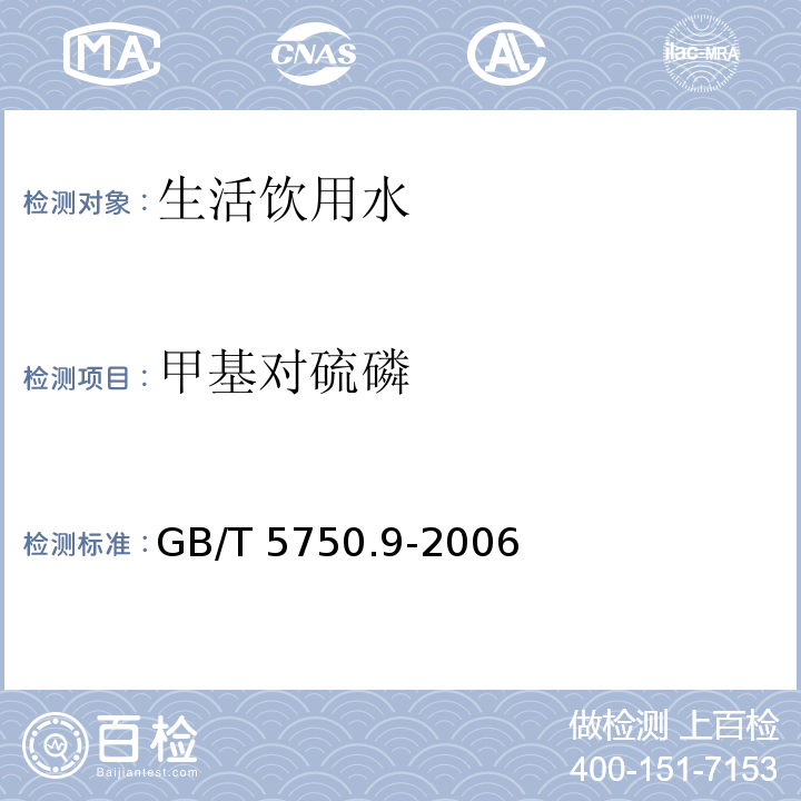 甲基对硫磷 生活饮用水标准检验方法 农药指标GB/T 5750.9-2006　4