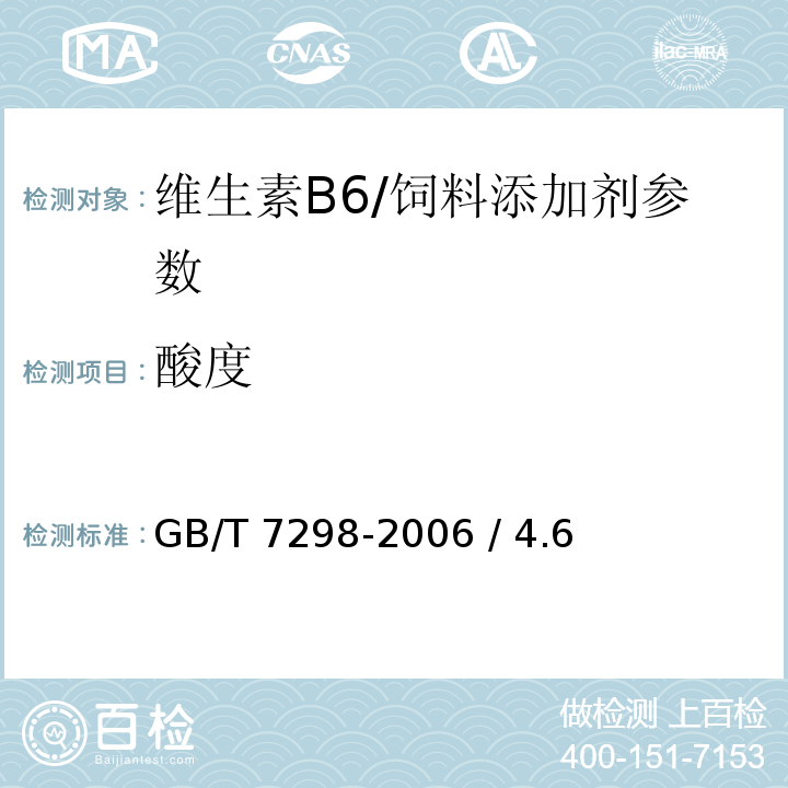 酸度 GB/T 7298-2006 饲料添加剂 维生素B6