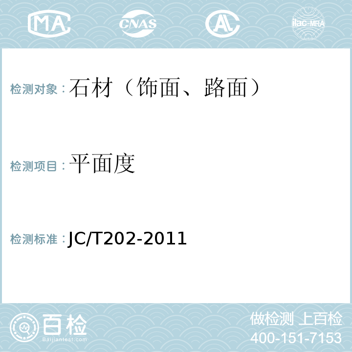 平面度 JC/T 202-2011 天然大理石荒料