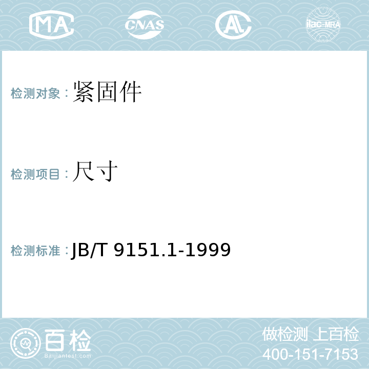 尺寸 紧固件测试方法 尺寸与几何精度 螺栓、螺钉、螺母JB/T 9151.1-1999