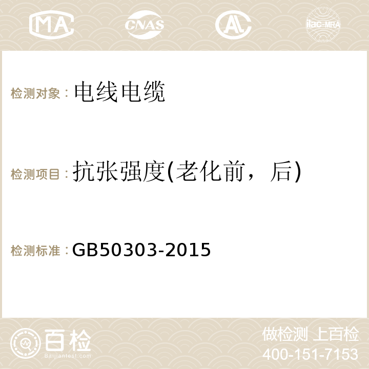 抗张强度(老化前，后) GB 50303-2015 建筑电气工程施工质量验收规范(附条文说明)