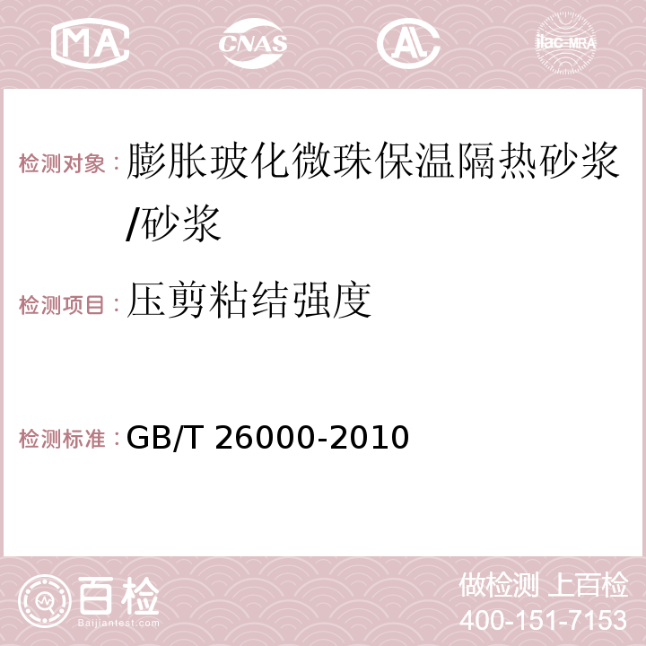 压剪粘结强度 膨胀玻化微珠保温隔热砂浆 （6.6）/GB/T 26000-2010