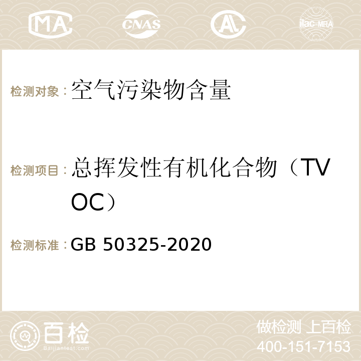 总挥发性有机化合物（TVOC） 民用建筑工程室内环境污染控制标准GB 50325-2020