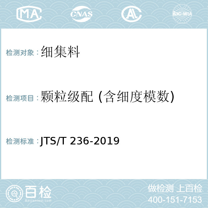 颗粒级配 (含细度模数) 水运工程混凝土试验检测技术规范 JTS/T 236-2019