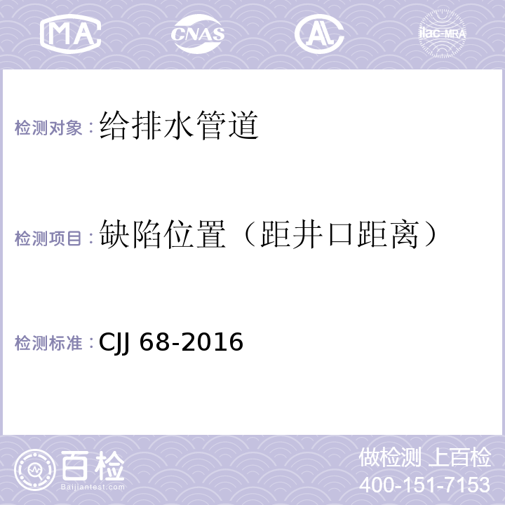 缺陷位置（距井口距离） CJJ 68-2016 城镇排水管渠与泵站运行、维护及安全技术规程(附条文说明)