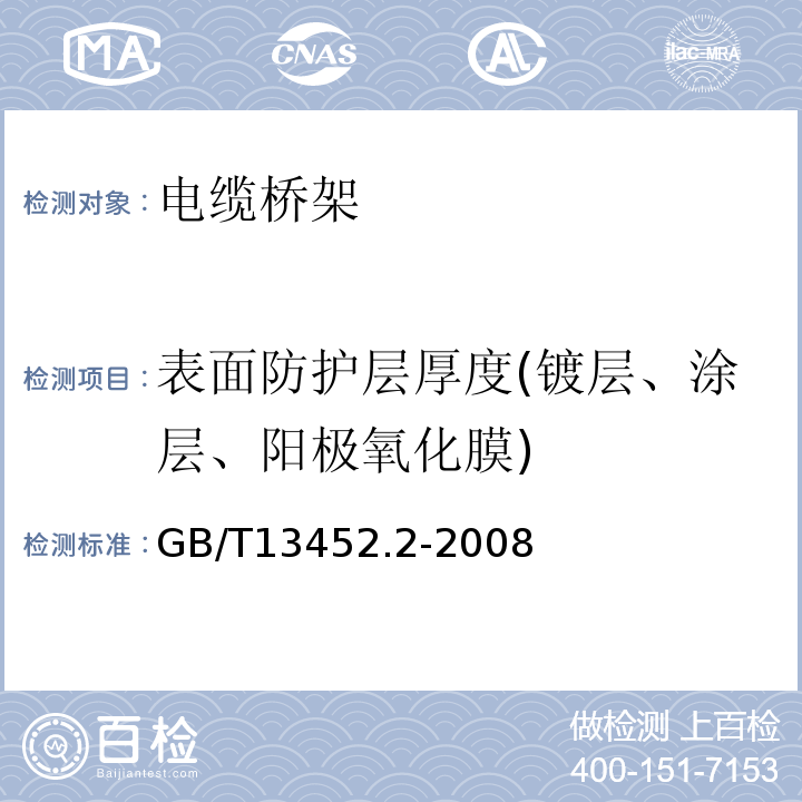 表面防护层厚度(镀层、涂层、阳极氧化膜) GB/T 13452.2-2008 色漆和清漆 漆膜厚度的测定