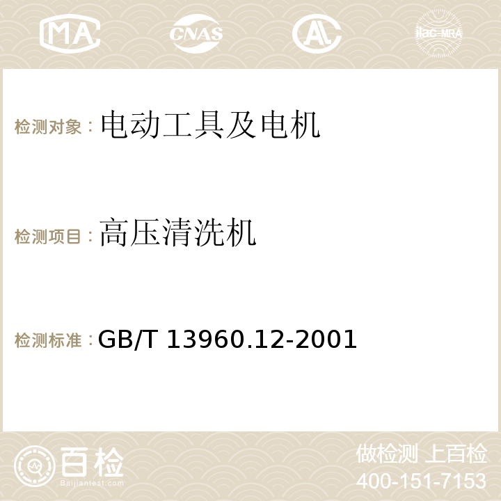 高压清洗机 GB 13960.12-2001 可移式电动工具的安全 第二部分:高压清洗机的专用要求