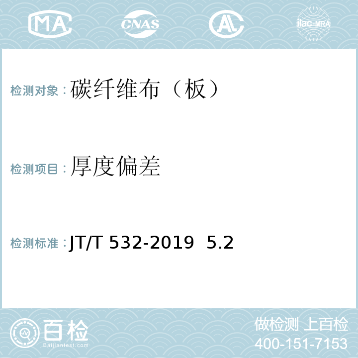 厚度偏差 JT/T 532-2019 桥梁用碳纤维布（板）