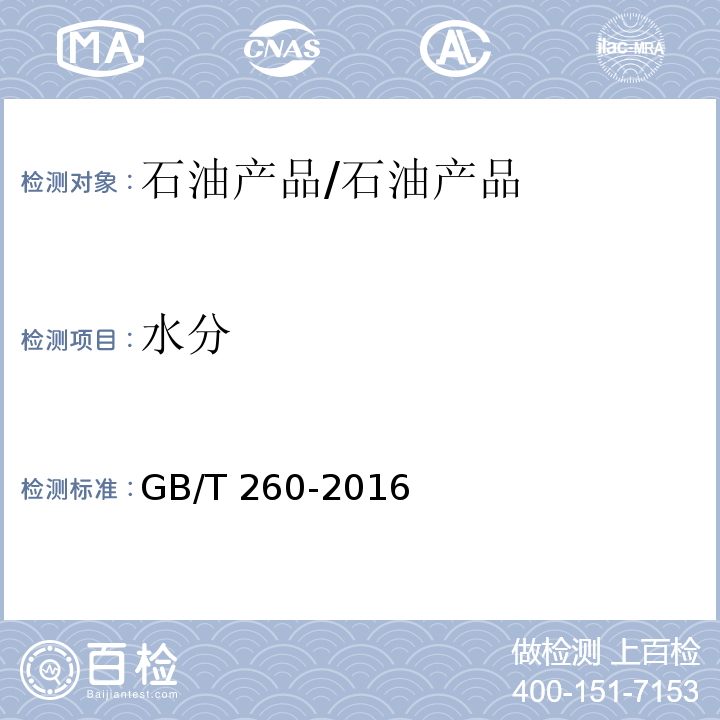 水分 石油产品水含量的测定 蒸馏法 /GB/T 260-2016