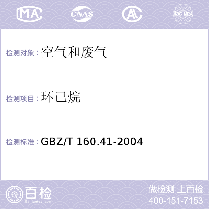 环己烷 工作场所有毒物质测定 脂环烃类化合物GBZ/T 160.41-2004