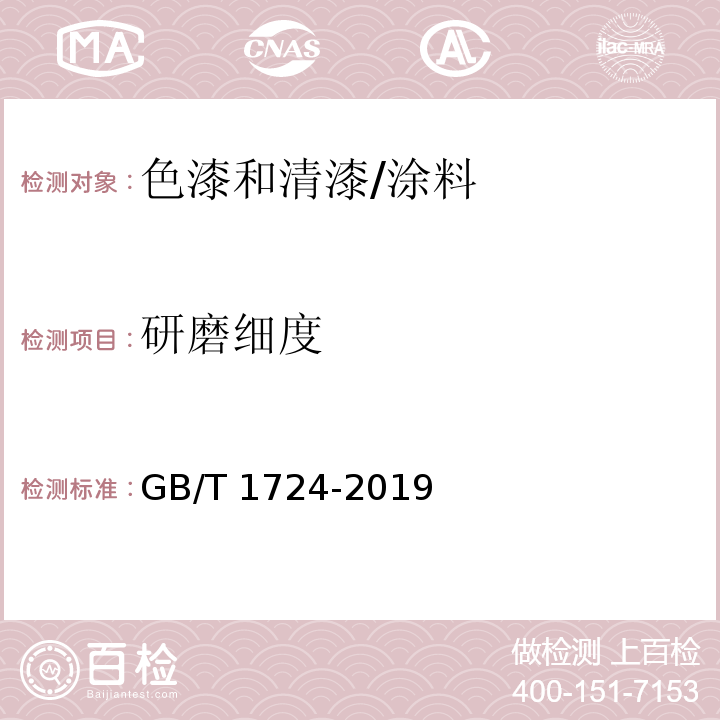 研磨细度 色漆、清漆和印刷油墨 研磨细度的测定 /GB/T 1724-2019