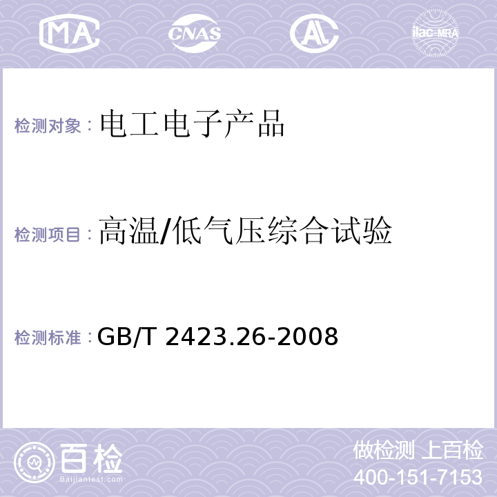 高温/低气压综合试验 电工电子产品环境试验 第2部分:试验方法 试验Z/BM:高温/低气压综合试验GB/T 2423.26-2008