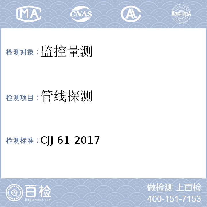 管线探测 城市地下管线探测技术规程 4、5 CJJ 61-2017