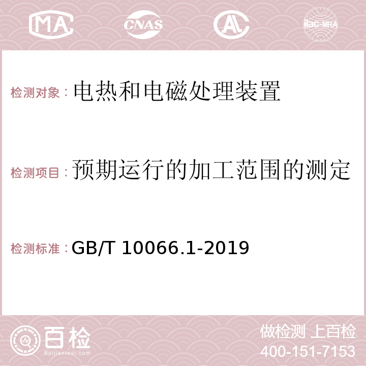 预期运行的加工范围的测定 电热和电磁处理装置的试验方法 第1部分：通用部分GB/T 10066.1-2019