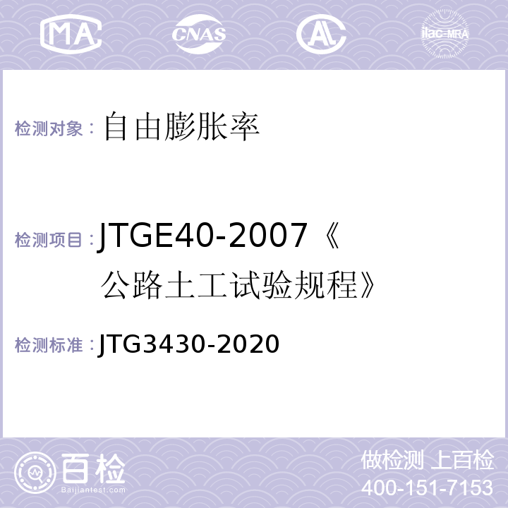JTGE40-2007《公路土工试验规程》 JTG3430-2020 公路土工试验规程