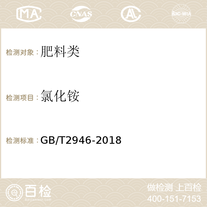 氯化铵 GB/T2946-2018氯化铵