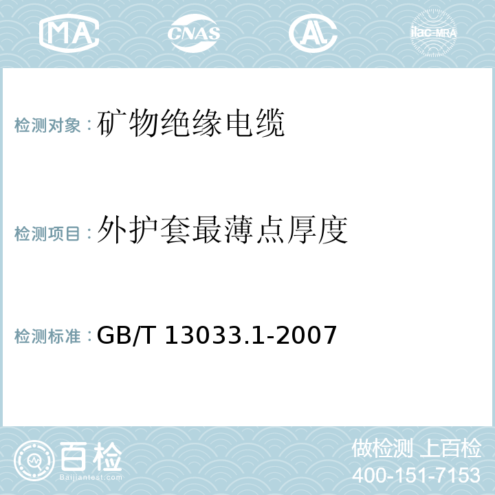 外护套最薄点厚度 额定电压750V及以下矿物绝缘电缆及终端 第1部分：电缆GB/T 13033.1-2007