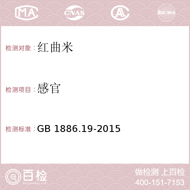 感官 食品安全国家标准 食品添加剂 红曲米 GB 1886.19-2015