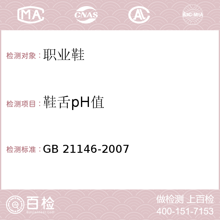 鞋舌pH值 个体防护装备职业鞋GB 21146-2007