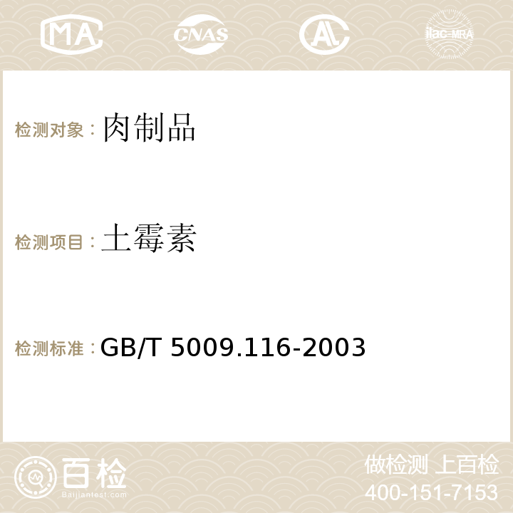 土霉素 土霉素畜、禽肉中土霉素、四环素、金霉素残留量的测定 GB/T 5009.116-2003