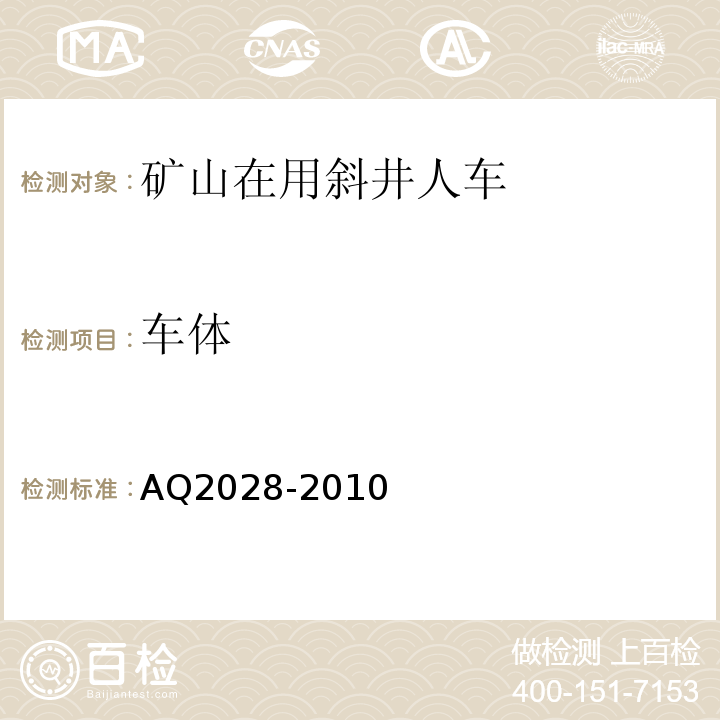 车体 AQ2028-2010 矿用在用斜井人车安全性能检验规范 （5.1）