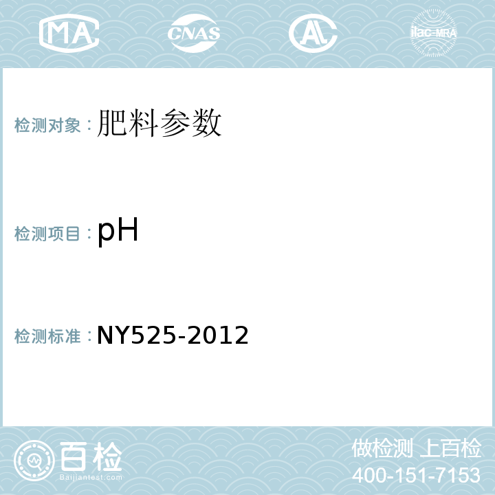 pH 有机肥料（NY525-2012）