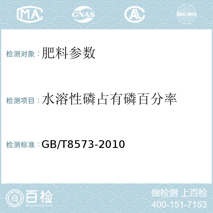 水溶性磷占有磷百分率 GB/T 8573-2010 复混肥料中有效磷含量的测定