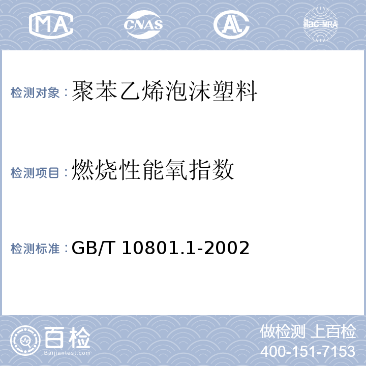 燃烧性能氧指数 GB/T 10801.1-2002 绝热用模塑聚苯乙烯泡沫塑料