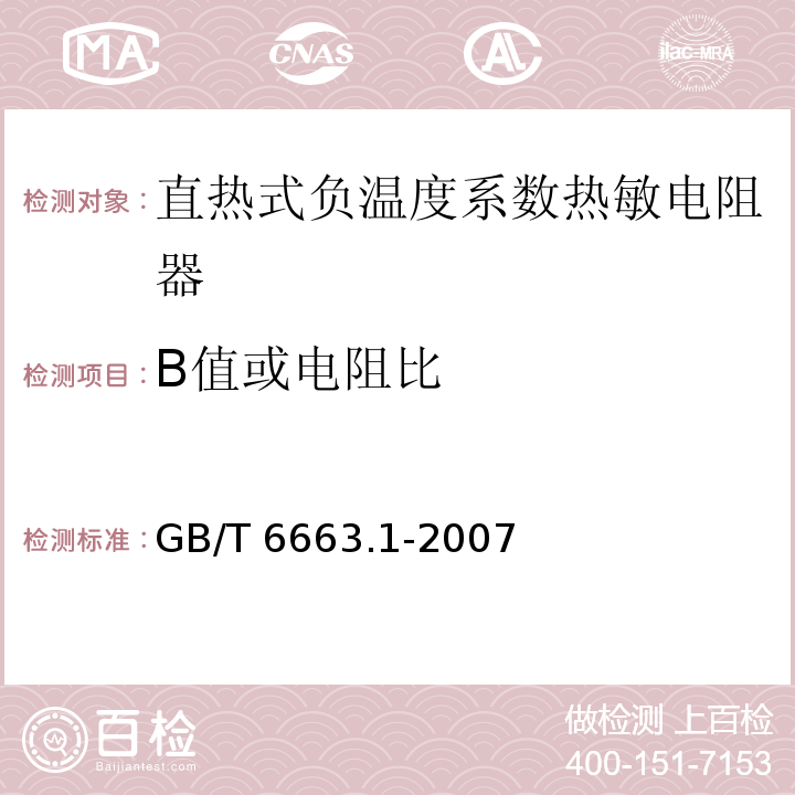 B值或电阻比 直热式负温度系数热敏电阻器 第1部分：总规范GB/T 6663.1-2007