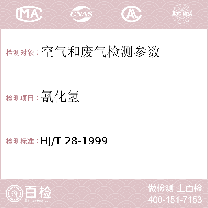 氰化氢 固定污染源排气中氯化氢的测定 异烟酸－吡唑啉酮分光光度法 HJ/T 28-1999； 空气和废气监测分析方法 （第四版 增补版 国家环境保护总局 2003年）