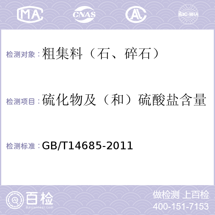 硫化物及（和）硫酸盐含量 建设用卵石、碎石 GB/T14685-2011