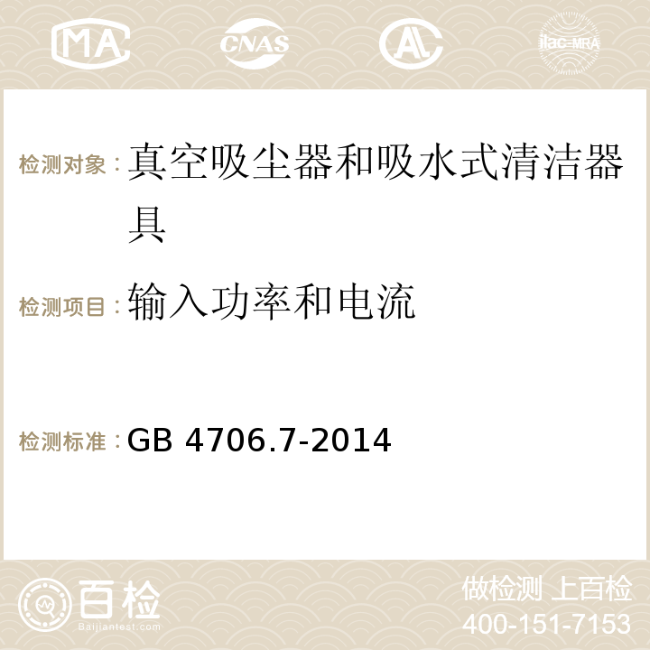 输入功率和电流 家用和类似用途电器的安全 真空吸尘器和吸水式清洁器具的特殊要求 GB 4706.7-2014