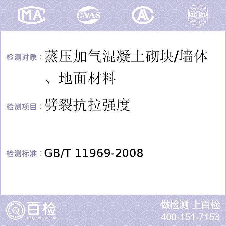 劈裂抗拉强度 蒸压加气混凝土试验方法 /GB/T 11969-2008