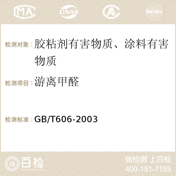 游离甲醛 GB/T 606-2003 化学试剂 水分测定通用方法 卡尔·费休法