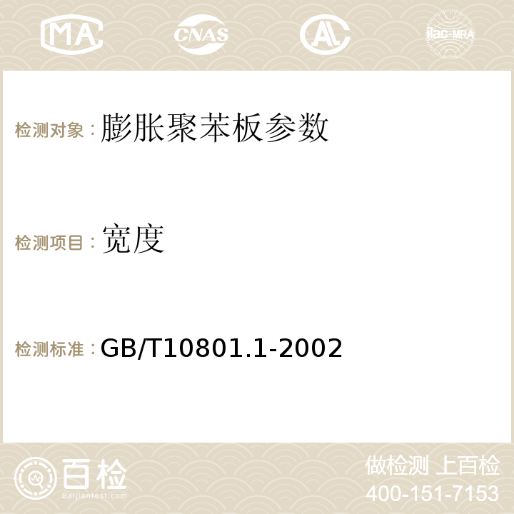 宽度 膨胀聚苯板薄抹灰外墙外保温系统 JG149—2003 绝热用模塑聚苯乙烯泡沫塑料 GB/T10801.1-2002
