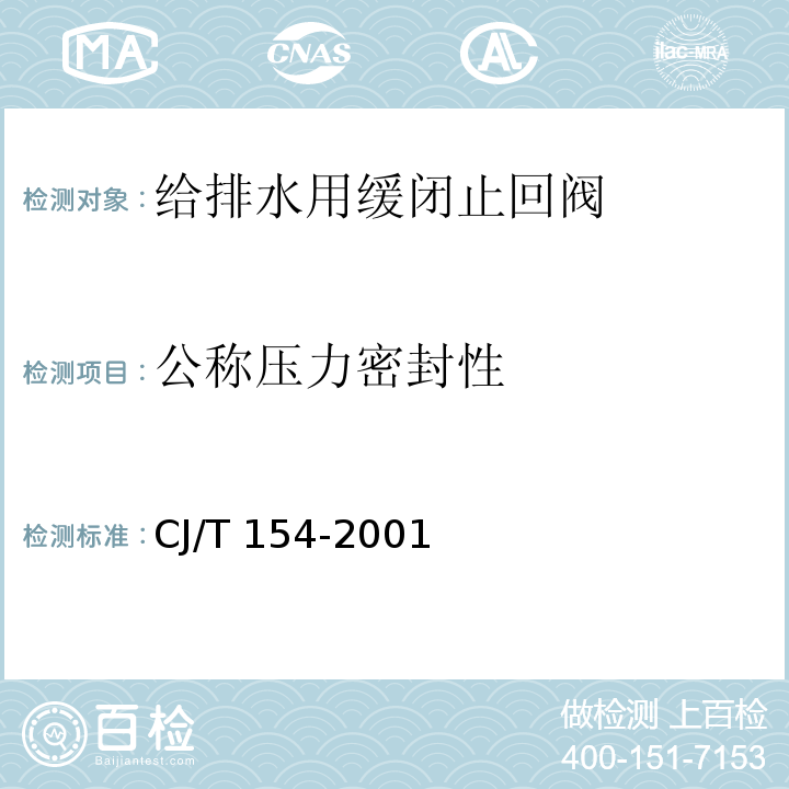 公稱壓力密封性 給排水用緩閉止回閥通用技術要求CJ/T 154-2001