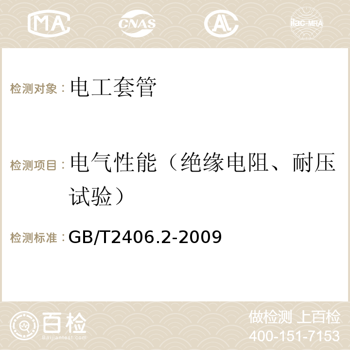 电气性能（绝缘电阻、耐压试验） 塑料 用氧指数法测定燃烧行为 第2部分：室温试验 GB/T2406.2-2009