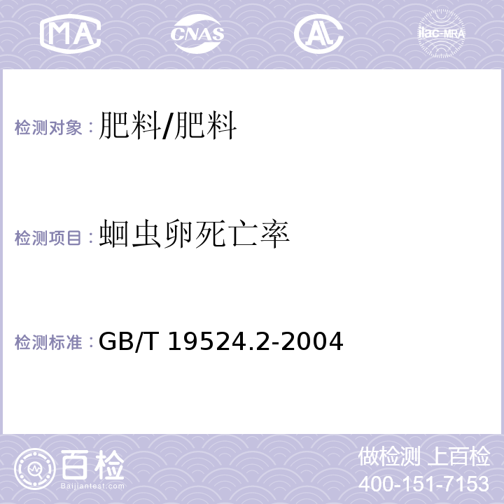 蛔虫卵死亡率 肥料中蛔虫卵死亡率的测定/GB/T 19524.2-2004