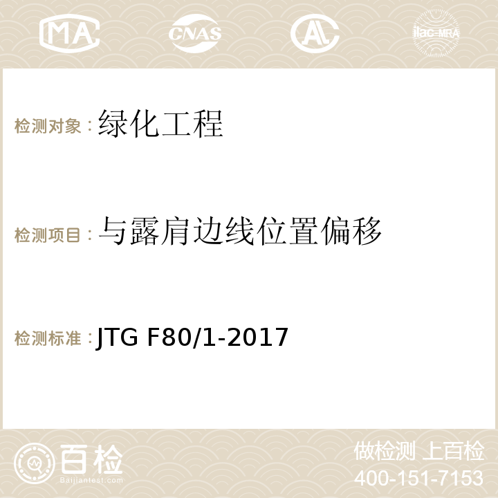 与露肩边线位置偏移 JTG F80/1-2017 公路工程质量检验评定标准 第一册 土建工程（附条文说明）