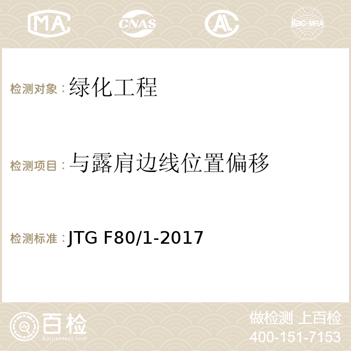 与露肩边线位置偏移 公路工程质量检验评定标准 第一册土建工程JTG F80/1-2017、表13.3.2-4